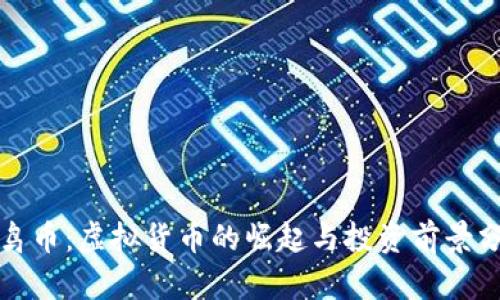 小鸟币：虚拟货币的崛起与投资前景分析