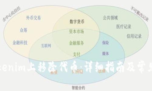 如何在Tokenim上移除代币:详细指南及常见问题解答