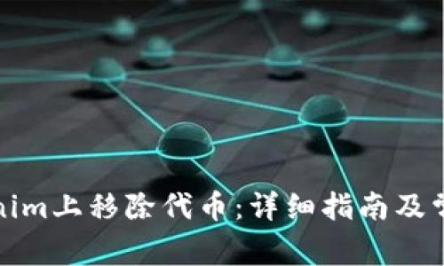 如何在Tokenim上移除代币:详细指南及常见问题解答