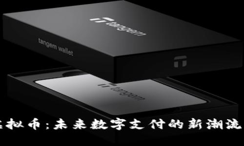 卡包虚拟币:未来数字支付的新潮流与应用
