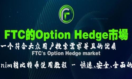 思考一个符合大众用户搜索需求并且的优质
Tokenim转比特币使用教程 - 快速、安全、全面的指南