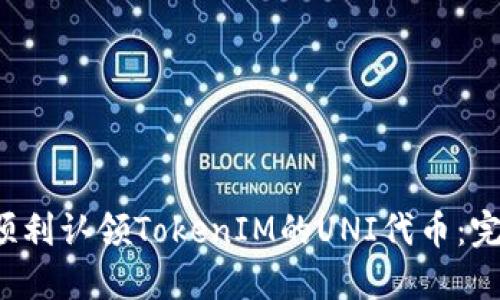 如何顺利认领TokenIM的UNI代币:完整指南