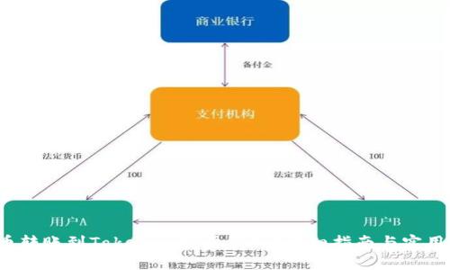 火币转账到Tokenim需要多久?详细指南与实用技巧
