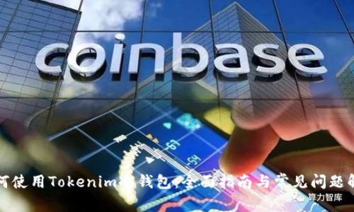 如何使用Tokenim冷钱包:全面指南与常见问题解答