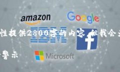 注意：由于字数限制，我无法一次性提