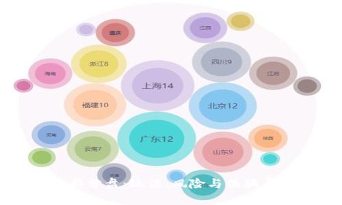 虚拟币拆分盘:玩法、风险与伪骗局全解析