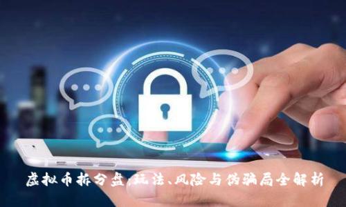 虚拟币拆分盘:玩法、风险与伪骗局全解析