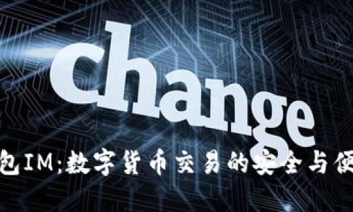 波宝钱包IM:数字货币交易的安全与便捷首选