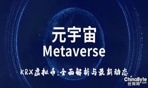 KRX虚拟币:全面解析与最新动态