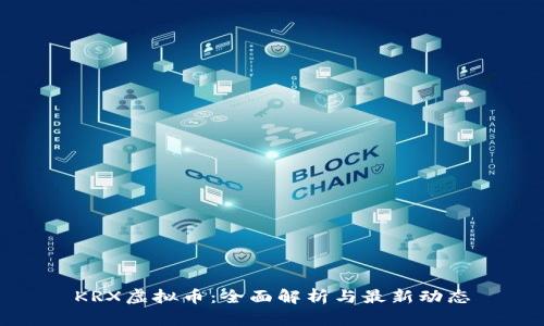KRX虚拟币:全面解析与最新动态