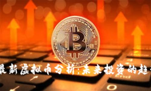 2023年最新虚拟币分析:未来投资的趋势与机会