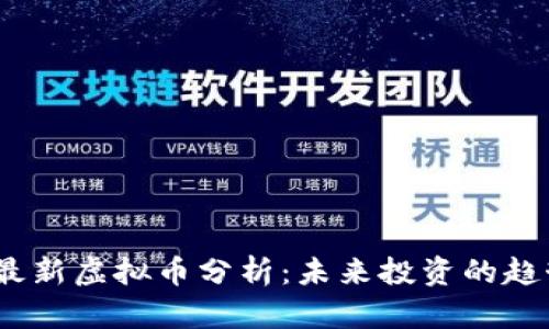 2023年最新虚拟币分析:未来投资的趋势与机会