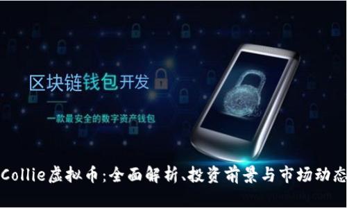 Collie虚拟币:全面解析、投资前景与市场动态