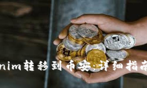 如何将Tokenim转移到币安:详细指南与注意事项