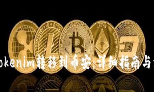 如何将Tokenim转移到币安:详细指南与注意事项