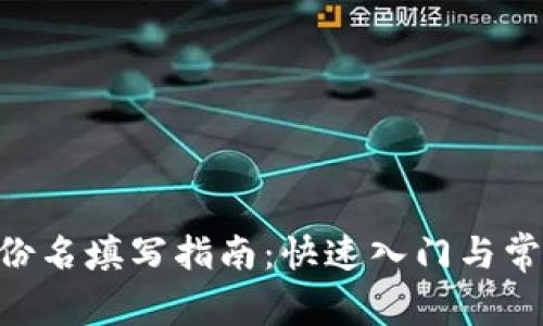 Tokenim身份名填写指南:快速入门与常见问题解答