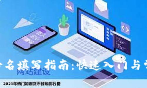 Tokenim身份名填写指南:快速入门与常见问题解答