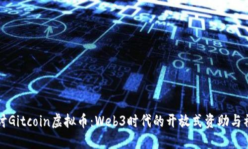 深入探讨Gitcoin虚拟币:Web3时代的开放式资助与社区生态