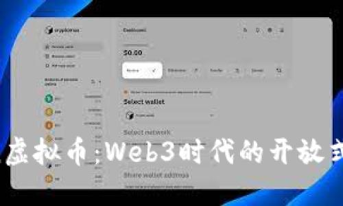 深入探讨Gitcoin虚拟币:Web3时代的开放式资助与社区生态