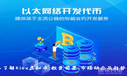 深入了解Eiex虚拟币:投资前景、市场动态及趋势分析