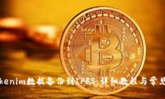 如何将Tokenim数据备份到IPFS：详细教程与常见问题