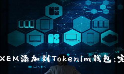 如何将XEM添加到Tokenim钱包:完整指南