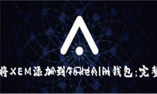 如何将XEM添加到Tokenim钱包:完整指南
