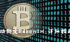 如何在OKEx上成功绑定TokenIM：详细指南与常见问题