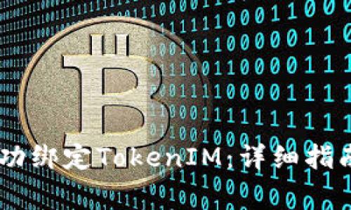 如何在OKEx上成功绑定TokenIM:详细指南与常见问题解答