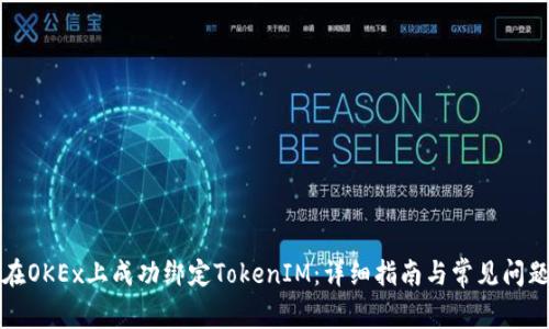 如何在OKEx上成功绑定TokenIM:详细指南与常见问题解答
