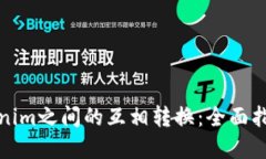 如何实现Tokenim之间的互相转换：全面指南与实用
