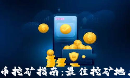 2023年虚拟币挖矿指南:最佳挖矿地点与选择策略