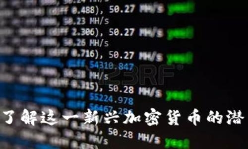 DACh虚拟币:了解这一新兴加密货币的潜力与市场趋势