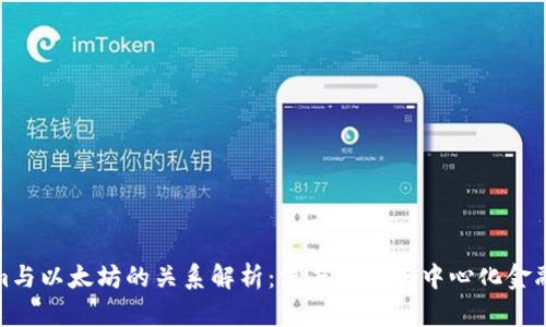 Tokenim与以太坊的关系解析:深度剖析去中心化金融的演变