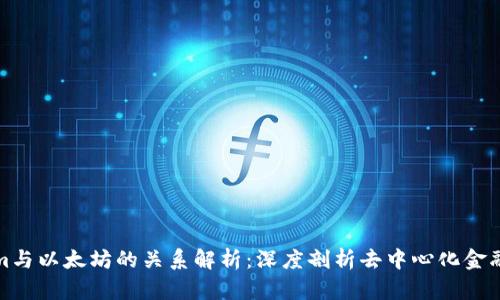 Tokenim与以太坊的关系解析:深度剖析去中心化金融的演变