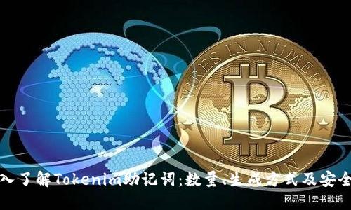 深入了解Tokenim助记词:数量、生成方式及安全性