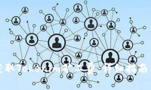 如何获取Tokenim矿工费：详细指南与技巧