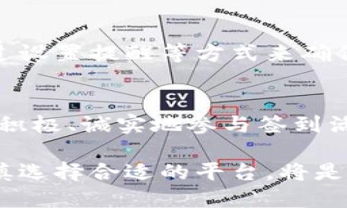 baioti如何通过签到赚取虚拟币？全面解析与实用技巧/baioti
虚拟币, 签到, 网络营销, 虚拟资产/guanjianci

在当今互联网发展迅猛的时代，虚拟币已经成为一种新兴的数字资产。不仅仅是投资领域，很多平台开始将虚拟币与签到活动结合起来，激励用户参与。这种方式不仅增进了用户的活跃度，也为用户提供了一种新的收益来源。那么，什么是签到得虚拟币？如何通过签到赚取虚拟币？以下是对这一话题的详细探讨，包括相关概念、技巧，以及回答一些用户可能的疑问。

什么是签到得虚拟币？
签到得虚拟币是指用户在某个在线平台或应用上，通过每日或定期登录签到而获得虚拟币的奖励。这些虚拟币可以用于平台内的交易、购买商品、升级账户等。例如，某些游戏平台提供的虚拟币可以用来购买游戏道具或皮肤；而一些社交平台则允许用户使用虚拟币进行社交互动或礼物赠送。

签到得虚拟币的运作机制
通常，签到得虚拟币的机制由平台设定，其目的在于增强用户粘性和活跃度。用户在平台上签到后，系统会自动记录并发放相应的虚拟币。一般来说，签到的频率、连续签到的天数、签到的时间段等，都可能影响虚拟币的数量。有些平台甚至会设置开发任务，让用户完成后能获得额外的虚拟币奖励。

如何选择签到得虚拟币的平台？
选择一个优质的签到得虚拟币的平台至关重要。用户在选择时可以考虑以下几个因素：
ul
    listrong平台的信誉度：/strong选择知名度高、用户评价良好的平台，这样可以降低风险，保证获得的虚拟币具备一定的价值。/li
    listrong虚拟币的兑换率：/strong不同平台的虚拟币与实际货币的兑换率差很大，用户需要仔细评估这一点。/li
    listrong签到流程的简便性：/strong看看平台的签到流程是否简单易行，有些平台可能设置了复杂的流程让用户签到。/li
    listrong活动的多样性：/strong一些平台除了签到外，可能还会有其他活动可以进行，这样能增加用户获得虚拟币的机会。/li
/ul

签到得虚拟币的实用技巧
为了让签到得虚拟币的过程更加高效，用户可以采取一些实用的小技巧：
ul
    listrong设置签到提醒：/strong可以通过手机提醒、日历等工具设置签到提醒，避免因为忙碌而漏掉签到时间。/li
    listrong参与活动：/strong除了日常签到，许多平台会有不定期活动，积极参与这些活动通常会获得更多的虚拟币奖励。/li
    listrong与朋友互动：/strong在某些平台上，邀请朋友共同签到的方式也能够获得额外的奖励，利用社交网络提高收益。/li
/ul

如何利用获得的虚拟币？
虚拟币的使用方式因平台而异，但一般来说，用户可以将这些虚拟币用于以下几个方面：
ul
    listrong购买商品或服务：/strong很多平台允许用户用虚拟币直接购买数字商品、会员服务、游戏道具等。/li
    listrong交易或兑换：/strong一些平台允许用户将虚拟币交易给其他用户，甚至换成法定货币。/li
    listrong享受特别优惠：/strong在某些平台上，使用虚拟币支付可以享受特别折扣或优惠，增加其实际使用价值。/li
/ul

注意事项与风险评估
尽管签到得虚拟币带来了不少好处，但用户仍然需要注意以下几点风险：
ul
    listrong平台的不稳定性：/strong有些平台在未通知用户的情况下会关闭或改版，这可能会导致用户的虚拟币变得无法使用。/li
    listrong虚假宣传：/strong部分平台可能导致用户因过高的预期而上当受骗，因此需要通过口碑和信誉度进行判断。/li
    listrong货币的贬值风险：/strong虚拟币的价值是波动的，用户应考虑到持有虚拟币可能面临的贬值风险。/li
/ul

常见问题解答

1. 签到得虚拟币的合法性如何保证？
签到得虚拟币的合法性主要取决于平台的经营模式和国家政策的支持。大部分经过正规注册的平台都能确保其活动的合规性，但用户在参与时应关注以下几点：
ul
    listrong平台的注册信息：/strong普通用户可以在网站底部或者帮助页找到关于公司的合法性信息，包括注册号和联系方式等。/li
    listrong相关法规：/strong不同地区对于虚拟币的监管政策不一，用户需了解本地法律法规，确保自己的活动不违法。/li
/ul

2. 签到得虚拟币的收入有税务问题吗？
根据不同国家的税务规定，虚拟币的获得可能会涉及税务问题。一般来说，虚拟币被视为一种资产，用户在使用这些资产获得收益时，可能需要缴纳一定的税款。因此，建议用户在积累虚拟币时，及时关注相关税务信息，并在必要时咨询专业的税务顾问以了解更详细的规定。

3. 如何避免虚假平台的风险？
用户在选择签到得虚拟币的平台时应谨慎，以下是一些避免虚假平台的建议：
ul
    listrong查阅用户评价：/strong通过第三方评价网站和社交媒体查看用户的反馈，了解平台的信誉情况。/li
    listrong检验平台的安全性：/strong检查网页链接是否安全，公式协议是否是HTTPS，这可以降低风险。/li
/ul

4. 签到得虚拟币可以转账给其他玩家吗？
这主要取决于所选择的平台和其相关政策。一些平台允许用户之间进行虚拟币转账，而有些可能会严禁此项操作。因此，用户在注册前应详细查看使用条款，以及该平台是否具备转账功能，并根据平台政策进行操作。

5. 如果错过签到会不会影响我的收益？
很多平台都会对用户的签到进行记录，如果错过签到，通常会影响用户所能获得的虚拟币数量，甚至在某些平台上，连续签到的奖励或福利也会被取消。因此，建议用户通过设置提醒等方式来确保尽量避免错过签到。

6. 签到得虚拟币是否会被封禁？
用户在进行签到得虚拟币的活动时，需遵循行业平台的相关规则。如果用户使用作弊、虚假信息等方式进行签到活动，很可能会被平台封禁。因此，建议用户遵循平台规则，积极、诚实地参与签到活动，避免不必要的损失。

总的来说，签到得虚拟币是一种新兴的网络互动形式，既为用户提供了自主参与和所得的机会，也为平台增加了用户活跃度。在参与的过程中，了解相关的规则和风险，谨慎选择合适的平台，将是成功的关键。