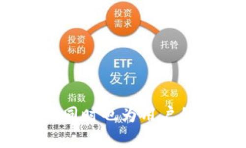    如何将现金存入Tokenim钱包：全面指南  / 

 guanjianci  Tokenim钱包, 存入现金, 加密货币, 电子钱包  /guanjianci 

### 1. 引言

在当今数字经济快速发展的时代，加密货币的流行使得电子钱包的需求日益增加。其中，Tokenim钱包作为一款备受欢迎的数字资产管理工具，用户能够在其中安全存储、发送和接收各种加密货币。然而，许多用户在开始使用Tokenim钱包时，面临一个重要问题：现金如何存入Tokenim钱包？在本指南中，我们将详细探讨这个问题，并为您提供全面的解决方案。

### 2. 什么是Tokenim钱包？

Tokenim钱包是一款支持多个加密货币的电子钱包，允许用户安全地管理他们的数字资产。它提供了友好的用户界面和强大的安全特性，使用户能轻松进行交易。Tokenim钱包可用于多种操作，包括接收和发送加密货币、管理资产、查看交易历史等。

使用Tokenim钱包，用户可以通过多种方式将资金存入钱包，包括选择的交易所、场外交易、ATM机以及其他方法。无论是哪种方式，Tokenim都能提供安全和便捷的用户体验。

### 3. 现金存入Tokenim钱包的常见方法

#### 3.1 使用交易所

一种常见的方法是通过加密货币交易所将现金转化为加密货币，进而存入Tokenim钱包。首先，用户需要选择一个支持法币存款的交易所，例如币安、火币等。

在这些交易所上，用户可以使用银行转账、信用卡或借记卡等方式直接将现金存入账户。支付完成后，用户就可以用这些资金购买比特币、以太坊或其他加密货币。交易完成后，用户需要将购买的加密货币提取到自己的Tokenim钱包，输入钱包地址并确认。

需要注意的是，在选择交易所时，交易费用、转账时间和兑换率都是需要考虑的因素。同时，确保所选交易所的安全性以及市场口碑极为重要。

#### 3.2 场外交易（OTC）

场外交易（OTC）是一种较为灵活的买卖方式，用户可以直接与买家或卖家达成协议进行交易。对于较大金额的现金投资，OTC交易可以避免在公开市场上的价格波动。

为了进行OTC交易，用户可以选择通过社交媒体平台或者加密货币论坛联系潜在的交易对手。在达成协议后，用户需要决定交易的支付方式，通常可以用现金、支付宝或其它电子支付方式来清算。在完成交易后，一定要将购买的加密货币转入Tokenim钱包，确保资产的安全。

#### 3.3 加密货币ATM机

随着加密货币的普及，越来越多的城市安装了加密货币ATM机，这给用户提供了一个方便的方法来将现金转化为加密货币。用户只需找到一个离自己最近的加密货币ATM机，插入现金并选择想要购买的加密货币。

交易完成后，ATM机会生成一个二维码，用户只需用Tokenim钱包扫描该二维码，即可将所购买的加密货币直接转入自己的钱包中。这种方法的优势在于快捷方便，非常适合初次尝试加密货币的用户。

#### 3.4 直接存入Tokenim钱包使用的服务

在某些情况下，Tokenim钱包可能与某些银行或金融服务提供商合作，使用户能够直接通过这些服务将现金存入钱包。用户可以查阅Tokenim官方网站或相关公告，获取最新的合作信息和使用指南。

### 4. 避免常见误区

在存入现金到Tokenim钱包时，用户需避免一些常见的误区：

#### 4.1 不要轻信陌生平台

在进行任何形式的资金交易时，请务必选择信誉良好的平台，避免使用陌生或不知名的交易所。在陌生平台上进行交易，存在被诈骗的风险。

#### 4.2 了解交易费用

无论选择哪种存入方式，用户都应了解相应的交易费用。交易所通常会收取一定比例的手续费，而OTC交易可能涉及价格谈判，需审慎考量。

#### 4.3 安全存储密钥

Tokenim钱包的安全性与用户的私钥息息相关，务必将私钥保存在安全的地方，切勿泄露。在操作资金时，请保持警惕，确保你的资产安全。

### 5. 常见问题解答

#### Q1: Tokenim钱包安全吗？

Tokenim钱包整体上被认为是安全的，因为它采用了多重安全保障措施来保护用户资金。首先，Tokenim钱包支持私钥自主保管，用户可以完全控制自己的数字资产。而且钱包中通常还会存在防篡改和加密技术，对交易和存储信息进行保护。

但是，钱包的安全性也依赖于用户的操作习惯。用户需要定期更新密码，并开启双重身份验证等保护措施。此外，时刻警惕网络钓鱼和其他诈骗活动也是保护资产安全的重要措施。

#### Q2: 我可以使用银行转账将现金存入Tokenim钱包吗？

是的，用户可以通过加密货币交易所选择银行转账的方式，将现金存入交易所账户中。完成转账后，用户可以使用这些资金购买加密货币，并将其提取到Tokenim钱包。此外，有些钱包可能允许直接将银行账户与钱包连接，从而实现直接存款。

不过，在使用银行转账时，应仔细检查转账信息的准确性，以免造成不必要的损失。要注意银行的转账处理时间以及可能产生的手续费。

#### Q3: Tokenim钱包支持哪些加密货币？

Tokenim钱包支持多种主流加密货币，包括比特币（BTC）、以太坊（ETH）、莱特币（LTC）等。此外，Tokenim可能还支持一些较新兴的或地方性的加密货币，用户可以通过官网查看最新支持的币种列表。

这种多币种支持的特点使得Tokenim钱包适合多样化的投资需求，使用户能够在同一平台上管理和交易多个数字资产，十分便捷。

#### Q4: 如何确保我的Tokenim钱包资产安全？

为了确保Tokenim钱包中的资产安全，用户应采取以下措施：

1. **定期更新密码**: 选择强密码，并定期进行更换。

2. **启用双重身份验证**: 启用双重身份验证以增加安全性，避免他人未经授权访问您的钱包。

3. **安全备份私钥**: 将私钥安全备份，并存放在离线位置，不在网上或公共设备上保存。

4. **保持软件更新**: 定期更新Tokenim钱包的应用程序，确保使用到最新安全技术。

#### Q5: 使用Tokenim钱包的手续费如何？

Tokenim钱包的手续费一般与用户进行的交易相关。如果用户通过交易所将资金转换为加密货币，可能会产生交易手续费。在将加密货币发送至Tokenim钱包时，通常也会有区块链网络的交易费用。

不同的币种手续费可能有所不同，用户可以在Tokenim钱包内查看具体的手续费信息。建议用户在进行大额交易前，先了解相关费用，以避免出现不必要的费用负担。

#### Q6: 在哪些国家可以使用Tokenim钱包？

Tokenim钱包的使用没有地理限制，全球用户均可注册和使用。在某些国家，因法规和政策的不同，使用加密货币的便利性和合法性可能存在差异。

用户在使用Tokenim钱包前应先了解当地国家对加密货币的相关法律。如果当地法律明确限制或监管加密货币交易，用户使用Tokenim钱包可能面临法律风险。

### 6. 结论

通过使用上述介绍的方法，用户可以顺利将现金存入Tokenim钱包，并开始他们的加密货币投资之旅。随着技术的不断发展，Tokenim钱包不仅提供了便捷的资金存入渠道，同时也为用户的资产安全性提供了良好的保障。希望本指南能帮助您解决问题，成功使用Tokenim钱包进行加密货币交易。