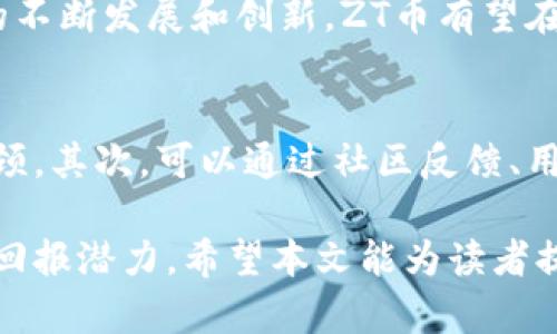   虚拟币的未来：ZT币的全景解析与投资前景 / 

 guanjianci 虚拟币, ZT币, 加密货币, 区块链技术 /guanjianci 

在数字经济蓬勃发展的今天，虚拟币已成为全球投资者关注的热点。随着加密货币市场的演变，越来越多的币种涌现出来，其中ZT币因其独特的特点和发展潜力，吸引了众多用户的目光。本文将深入探讨ZT虚拟币的背景、技术基础、投资风险与机会、以及它在未来市场的可能发展。

ZT虚拟币的背景与起源
ZT币，作为一种新兴的加密货币，诞生于金融技术的快速发展和区块链技术的普及背景下。它的发起团队由一群对区块链技术和金融市场有深刻理解的专业人士组成。ZT币的发行旨在为用户提供一种安全、快速、低成本的跨境支付解决方案，并且支持去中心化金融（DeFi）的发展。

ZT币的目标是通过完善的生态系统，促进更多的全球用户参与到数字经济中。其背后的理念是，利用区块链的透明性和去中心化特性，为用户提供更公正的金融服务。这样不仅可以降低传统金融交易中的中介成本，同时也能避免金融诈骗的问题。

ZT币的技术背景
ZT币基于区块链技术，其核心逻辑是去中心化的数据库，其数据记录不可篡改，提高了交易的安全性。ZT币采用了先进的共识机制，如权益证明（PoS）或其他新型的共识算法，以提高网络的效率和节能。

整个ZT币网络的架构设计考虑到了用户的隐私保护和安全保障。在交易过程中，用户的信息将被加密处理，确保用户的资产安全。同时，ZT币的交易速度相较于传统金融系统大大提高，能够实现几乎即时的资金转移。

ZT币的市场现状
在初期推出后，ZT币凭借其技术优势迅速在市场上占领了一席之地。ZT币不仅能用于在线支付，还逐渐拓展至多个应用场景，如E-commerce、游戏、甚至社交媒体的打赏系统。这些广泛的应用使得ZT币受到了越来越多用户的认可。

ZT币的投资价值分析
投资ZT币的价值主要体现在几个方面。首先，ZT币在市场中的流通性较好，相比于一些小众币种，ZT币的交易量较大，用户基数更广。其次，随着全球对虚拟货币接受度的提高，ZT币的需求势必将增长，从而带动其价格的上升。此外，ZT币背后的团队实力和技术开发能力也是其投资价值的重要保障。

当然，投资ZT币也并非没有风险。加密货币市场波动较大，价格容易受到市场情绪的影响。此外，任何技术漏洞或安全隐患都可能对ZT币的价值造成影响。因此，用户在投资前应多加研究，详细了解市场动态和相关信息，对可能的风险有充分的认识。

ZT币的投资风险与应对策略
尽管ZT币有其吸引人的投资价值，但也存在一些风险。首先，加密市场的不稳定性，价格波动剧烈可能导致盈利和亏损的风险。其次，市场监管政策的变化也可能影响ZT币的合法性和流通性。为了应对这些风险，投资者应保持警惕，定期关注市场动态，同时采取多样化投资的策略，以减少单一投资的风险。

ZT币的未来展望
展望未来，ZT币将继续与技术发展同步，为用户提供更好的使用体验。随着区块链技术的日渐成熟，ZT币在金融、社交、娱乐等多个领域的应用将更加广泛，预计将成为数字经济的重要组成部分。同时，ZT币也将积极参与到全球数字货币的监管和标准制定中去，为用户提供更加安全和稳定的投资环境。

可能相关的问题

1. ZT币的投资价值如何判断？
判断ZT币的投资价值可以从几个方面入手。首先是其技术背景与团队实力，了解其是否具备长期发展的能力；其次查看其市场流通情况，如交易量、用户活跃度等；最后也要关注行业趋势，考察其在未来市场中的潜力。同时，需定期分析市场数据，以作出科学的投资决策。

2. 如何安全存储ZT币？
安全存储ZT币的方法主要有几种。首先，使用专业的钱包软件或硬件钱包进行保存，确保私钥安全；其次，不要将ZT币存放在交易所内，以免遭受黑客攻击或交易所倒闭的风险；此外，定期更换存储设备的密码，并保持备份，确保数据的安全性。

3. ZT币的交易费用是多少？
ZT币的交易费用一般较低，不过具体费用会受到多个因素的影响，包括网络拥堵情况、交易规模等。投资者在进行交易前，应查看最新的费用标准，以避免超出预期的成本。同时，通过选择合适的时间进行交易，可以有效降低交易费用。

4. ZT币如何参与挖矿？
参与ZT币的挖矿，首先需要具备一定的硬件设施，如专用矿机或者高效的计算机。随后，下载ZT币的官方客户端，加入挖矿池，与其他矿工共同完成新区块的计算，以获取相应的奖励。挖矿过程中需要考虑电力成本和设备维护，以确保投资的效益。

5. ZT币的市场前景如何？
ZT币的市场前景被普遍看好，随着全球对虚拟货币的接受程度越来越高，ZT币将有广泛的应用场景和用户基础。同时，随着区块链技术的不断发展和创新，ZT币有望在去中心化金融和跨境支付等领域实现突破，推动其价格的上涨。

6. 如何评估 ZT 币的技术更新？
评估ZT币的技术更新，首先需要关注其官方发布的技术白皮书和更新日志，了解其所采用的技术是否领先、是否解决了现有技术中的瓶颈。其次，可以通过社区反馈、用户评价和媒体报道等途径，获取对其技术方案的总结和评价，为投资决策提供依据。

总结来说，ZT币作为一种未来潜力巨大的虚拟货币，尽管投资存在一定的风险，但其背后的技术和应用场景无疑为其投资提供了丰厚的回报潜力。希望本文能为读者提供有价值的信息，帮助大家更好地理解和参与ZT币的投资与发展。