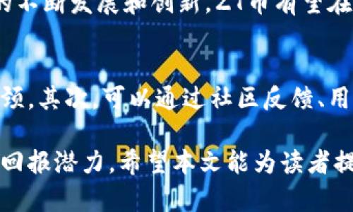   虚拟币的未来：ZT币的全景解析与投资前景 / 

 guanjianci 虚拟币, ZT币, 加密货币, 区块链技术 /guanjianci 

在数字经济蓬勃发展的今天，虚拟币已成为全球投资者关注的热点。随着加密货币市场的演变，越来越多的币种涌现出来，其中ZT币因其独特的特点和发展潜力，吸引了众多用户的目光。本文将深入探讨ZT虚拟币的背景、技术基础、投资风险与机会、以及它在未来市场的可能发展。

ZT虚拟币的背景与起源
ZT币，作为一种新兴的加密货币，诞生于金融技术的快速发展和区块链技术的普及背景下。它的发起团队由一群对区块链技术和金融市场有深刻理解的专业人士组成。ZT币的发行旨在为用户提供一种安全、快速、低成本的跨境支付解决方案，并且支持去中心化金融（DeFi）的发展。

ZT币的目标是通过完善的生态系统，促进更多的全球用户参与到数字经济中。其背后的理念是，利用区块链的透明性和去中心化特性，为用户提供更公正的金融服务。这样不仅可以降低传统金融交易中的中介成本，同时也能避免金融诈骗的问题。

ZT币的技术背景
ZT币基于区块链技术，其核心逻辑是去中心化的数据库，其数据记录不可篡改，提高了交易的安全性。ZT币采用了先进的共识机制，如权益证明（PoS）或其他新型的共识算法，以提高网络的效率和节能。

整个ZT币网络的架构设计考虑到了用户的隐私保护和安全保障。在交易过程中，用户的信息将被加密处理，确保用户的资产安全。同时，ZT币的交易速度相较于传统金融系统大大提高，能够实现几乎即时的资金转移。

ZT币的市场现状
在初期推出后，ZT币凭借其技术优势迅速在市场上占领了一席之地。ZT币不仅能用于在线支付，还逐渐拓展至多个应用场景，如E-commerce、游戏、甚至社交媒体的打赏系统。这些广泛的应用使得ZT币受到了越来越多用户的认可。

ZT币的投资价值分析
投资ZT币的价值主要体现在几个方面。首先，ZT币在市场中的流通性较好，相比于一些小众币种，ZT币的交易量较大，用户基数更广。其次，随着全球对虚拟货币接受度的提高，ZT币的需求势必将增长，从而带动其价格的上升。此外，ZT币背后的团队实力和技术开发能力也是其投资价值的重要保障。

当然，投资ZT币也并非没有风险。加密货币市场波动较大，价格容易受到市场情绪的影响。此外，任何技术漏洞或安全隐患都可能对ZT币的价值造成影响。因此，用户在投资前应多加研究，详细了解市场动态和相关信息，对可能的风险有充分的认识。

ZT币的投资风险与应对策略
尽管ZT币有其吸引人的投资价值，但也存在一些风险。首先，加密市场的不稳定性，价格波动剧烈可能导致盈利和亏损的风险。其次，市场监管政策的变化也可能影响ZT币的合法性和流通性。为了应对这些风险，投资者应保持警惕，定期关注市场动态，同时采取多样化投资的策略，以减少单一投资的风险。

ZT币的未来展望
展望未来，ZT币将继续与技术发展同步，为用户提供更好的使用体验。随着区块链技术的日渐成熟，ZT币在金融、社交、娱乐等多个领域的应用将更加广泛，预计将成为数字经济的重要组成部分。同时，ZT币也将积极参与到全球数字货币的监管和标准制定中去，为用户提供更加安全和稳定的投资环境。

可能相关的问题

1. ZT币的投资价值如何判断？
判断ZT币的投资价值可以从几个方面入手。首先是其技术背景与团队实力，了解其是否具备长期发展的能力；其次查看其市场流通情况，如交易量、用户活跃度等；最后也要关注行业趋势，考察其在未来市场中的潜力。同时，需定期分析市场数据，以作出科学的投资决策。

2. 如何安全存储ZT币？
安全存储ZT币的方法主要有几种。首先，使用专业的钱包软件或硬件钱包进行保存，确保私钥安全；其次，不要将ZT币存放在交易所内，以免遭受黑客攻击或交易所倒闭的风险；此外，定期更换存储设备的密码，并保持备份，确保数据的安全性。

3. ZT币的交易费用是多少？
ZT币的交易费用一般较低，不过具体费用会受到多个因素的影响，包括网络拥堵情况、交易规模等。投资者在进行交易前，应查看最新的费用标准，以避免超出预期的成本。同时，通过选择合适的时间进行交易，可以有效降低交易费用。

4. ZT币如何参与挖矿？
参与ZT币的挖矿，首先需要具备一定的硬件设施，如专用矿机或者高效的计算机。随后，下载ZT币的官方客户端，加入挖矿池，与其他矿工共同完成新区块的计算，以获取相应的奖励。挖矿过程中需要考虑电力成本和设备维护，以确保投资的效益。

5. ZT币的市场前景如何？
ZT币的市场前景被普遍看好，随着全球对虚拟货币的接受程度越来越高，ZT币将有广泛的应用场景和用户基础。同时，随着区块链技术的不断发展和创新，ZT币有望在去中心化金融和跨境支付等领域实现突破，推动其价格的上涨。

6. 如何评估 ZT 币的技术更新？
评估ZT币的技术更新，首先需要关注其官方发布的技术白皮书和更新日志，了解其所采用的技术是否领先、是否解决了现有技术中的瓶颈。其次，可以通过社区反馈、用户评价和媒体报道等途径，获取对其技术方案的总结和评价，为投资决策提供依据。

总结来说，ZT币作为一种未来潜力巨大的虚拟货币，尽管投资存在一定的风险，但其背后的技术和应用场景无疑为其投资提供了丰厚的回报潜力。希望本文能为读者提供有价值的信息，帮助大家更好地理解和参与ZT币的投资与发展。