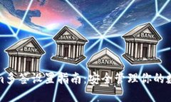 Tokenim多签设置指南：安全管理你的数