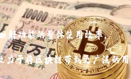 diaotiTokenim的一键映射：轻松实现数字资产管理/diaoti
Tokenim, 一键映射, 数字资产, 区块链技术/guanjianci

在区块链技术不断发展的今天，数字资产的管理逐渐成为每个投资者关注的焦点。Tokenim作为一款先进的数字资产管理工具，提供了简单便捷的“一键映射”功能，帮助用户轻松管理和转换资产。本文将深入探讨Tokenim的一键映射功能，以及它如何数字资产的管理流程。

什么是Tokenim的一键映射功能？
Tokenim的一键映射功能是一个集成在平台中的工具，旨在简化用户在区块链上管理不同类型数字资产的过程。传统的资产转移和管理过程往往涉及多个步骤，用户需要在不同的平台之间进行操作，这不仅繁琐且容易出错。而Tokenim一键映射则通过自动化的方式，使用户只需简单地设置一次，即可快速实现多种资产的管理与转移。

具体来说，这一功能允许用户在不需要深入了解每种资产技术细节的情况下，轻松将其现有的数字资产映射为另一种资产类型。例如，用户可以将ERC-20代币映射到其他网络的代币，或者将某种数字货币转变为另一种类型的货币。这一过程完全依赖于Tokenim背后的智能合约技术，确保了安全性和高效性。

Tokenim的一键映射如何工作？
Tokenim的一键映射功能通过智能合约的设计，实现了资产的自动化转换。用户在操作时，只需输入所需映射的资产类型和数量，系统会自动生成一份合约，以此确保资产能够安全、快速地完成转换。

在技术上，Tokenim利用了链上链下的交互，确保在不同区块链之间的资产流动能够高效且低成本地完成。用户只需确保自己的钱包中有足够的资产以支付交易费用，系统则会负责将资产映射到指定地址，同时记录每一笔交易的详细信息，增加透明度。

Tokenim的一键映射带来的优势
Tokenim的一键映射功能带来了多项显著的优势，主要包括：

ul
    listrong简化操作流程：/strong用户只需填写基本信息，系统即可自动完成复杂的资产映射过程，大大降低了操作难度。/li
    listrong节省时间与成本：/strong传统的资产管理需要多次操作与验证，Tokenim的一键映射显著缩短了时间，降低了交易成本。/li
    listrong增强安全性：/strong所有的交易都由智能合约监管，确保用户资产的安全性与隐私性。/li
    listrong多样化资产管理：/strong支持多种类型的数字资产，用户可以根据市场需求灵活变动自己的投资组合。/li
/ul

可能相关问题
在使用Tokenim的过程中，用户可能会遇到以下几个问题：

1. 如何开始使用Tokenim的一键映射功能？
开始使用Tokenim的一键映射功能非常简单。首先，用户需要创建一个Tokenim账户，并连接自己的数字钱包。钱包支持多种加密货币，如以太坊、比特币等。

接下来，用户需要充值相应的数字资产到他们的Tokenim账户中。完成充值后，用户可以在平台上选择“一键映射”选项，输入所需映射的资产类型和数量。系统会自动计算出交易所需的手续费，并提示用户确认。在确认后，用户只需等待系统完成交易，过程一般不超过数分钟。

总体来说，Tokenim的一键映射功能设计得非常友好，即使是对区块链不太熟悉的用户也能够快速上手。

2. 一键映射功能的安全性如何保障？
Tokenim平台在设计一键映射功能时，始终将用户的资产安全放在首位。首先，所有的映射操作都需经过智能合约执行，确保每一笔交易都是公正透明的。同时，Tokenim平台会定期进行安全审计，确保平台在技术和流程上不会存在安全漏洞。

此外，Tokenim使用了先进的加密技术，以保护用户的交易信息和个人数据。所有用户的密码和私人密钥都会通过加密存储，任何未经授权的访问都将被拒绝。此外，用户在交易时也建议使用双重认证，进一步增强账户的安全性。

正因为有了这些严格的安全措施，Tokenim的一键映射功能才能在用户中赢得良好的信任和口碑。

3. 手续费是如何计算的？
进行一键映射交易时，Tokenim会根据用户所选择的资产类型和交易的复杂程度来计算手续费。一般而言，手续费主要包括链上交易费用和平台服务费用。链上费用是指在区块链上的交易费用，这与网络的拥堵程度及用户选择的交易优先级有关。

此外，Tokenim平台为了提供高质量的服务，会收取一定的服务费用。这部分费用通常是固定的，但具体金额会在用户确认交易前显示出来。用户可以在确认交易前查看所有费用的详细信息，以避免产生不必要的误解。

4. 映射过程中可能出现什么问题？
尽管一次映射的过程通常较为顺利，但在实际操作中用户仍可能会遇到一些问题。首先，用户需要确保其钱包中有足够的余额来支付交易费用。如果余额不足，交易将无法成功。

其次，网络拥堵可能导致映射过程延迟。用户在高峰期进行交易时，可能需要花费更长的时间才能完成映射。此外，若用户输入的映射信息不正确（如资产类型错误），也会导致交易失败。因此，在进行资产映射时，用户需要仔细核对输入的信息，确保一切准确无误。

5. 是否支持所有类型的数字资产？
Tokenim支持多种数字资产的映射，特别是流行的ERC-20代币。不过，并不是所有类型的资产都可以通过一键映射功能进行转换。在使用之前，用户应先查阅Tokenim官方网站上的支持资产列表，确保自己持有的资产类型已经被列入支持范围。

对于暂时不支持的资产类型，Tokenim团队也在不断研究和扩展其支持范围，因此用户也可以向团队提出建议，表达对特定资产的支持需求。

6. 如何提高资产的映射效率？
提高资产映射效率可以从多个方面入手。首先，用户需要选择合适的映射时间，避免在网络拥堵期间进行交易。此外，通过合理规划交易优先级，用户可以确保自己的交易能够更快速地被确认。

用户在进行交易时，也可以选择较高的手续费，以此提高自身交易的优先级。虽然这会增加交易成本，但在急需交易时可以有效缩短完成时间。

最后，用户应保持对市场动态的关注，合理选择映射资产，以保障在市场高峰期所能获得的最优利率。通过这些方法，用户能够有效地提升Tokenim一键映射功能的整体使用效率。

总之，Tokenim的一键映射功能为用户提供了便捷、安全的资产管理服务，使得区块链投资变得更加简单与高效。从操作智能合约到用户体验，Tokenim致力于将区块链带到更广泛的用户群体中，这是数字资产管理未来的发展方向。