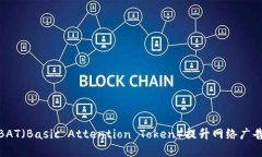 如何使用虚拟币BAT（Basic Attention Token）提升网络