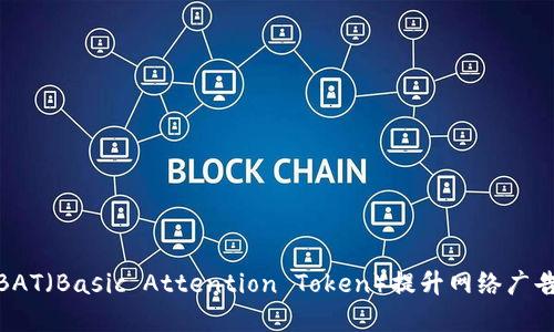 如何使用虚拟币BAT(Basic Attention Token)提升网络广告收益与用户体验