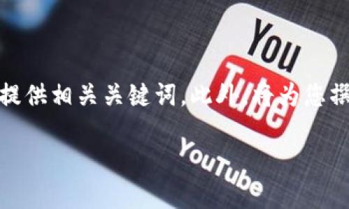 为了满足您的请求,我将构建一个符合大众用户搜索需求并的,同时提供相关关键词。此外,将为您撰写一篇详细的介绍和解答,您可以将这些内容用于网站或文章发布。
Tokenim:数字资产交易新时代的领导者