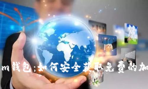 Tokenim钱包:如何安全获取免费的加密货币