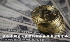 虚拟币期货交易中的税务挑战与应对策略