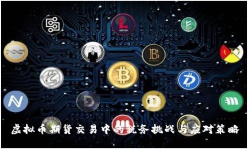 虚拟币期货交易中的税务挑战与应对策略