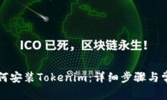 苹果手机如何安装Tokenim：详细步骤与常见问题解